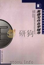 英语写作自学辅导（1999 PDF版）