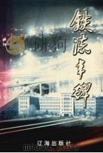 铁流丰碑 1998 PDF电子版封面 7806490000 徐起汉,张海舟主编