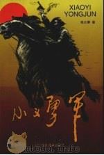 小义勇军 1997 PDF电子版封面 7531527367 杨大群著
