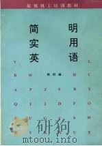 简明实用英语 1993 PDF电子版封面 7563205098 钱闵编