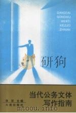当代公务文体写作指南（1994.09 PDF版）