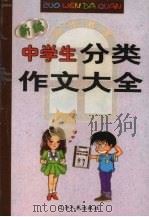 中学生分类作文大全（1997 PDF版）