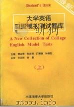大学英语四级模拟测试题库 上 1996 PDF电子版封面 756320962X 邢立君,张志明,门顺德等主编