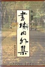 书林内外集 1999 PDF电子版封面 7531319659 耿瑛著