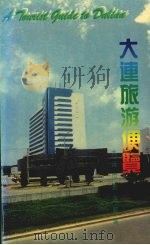 大连旅游便览（1996 PDF版）