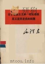 关于帝国主义和一切反动派是不是真老虎的问题 1977 PDF电子版封面 1001·1144 毛泽东著