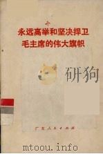永远高举和坚决捍卫毛主席的伟大旗帜（1977 PDF版）