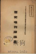 历史唯物论讲义（ PDF版）