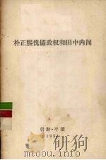 朴正熙傀儡政权和田中内阁 1974 PDF电子版封面 日本共产党机关报《赤旗报》文章