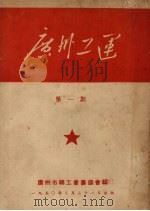 广州工运  第1期（1950 PDF版）