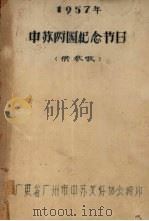 中苏两国纪念节日（1957 PDF版）