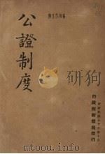 公证制度 1947 PDF电子版封面 行政院新闻局编
