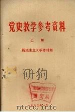 党史教学参考资料  上  新民主主义革命时期（1983.01 PDF版）