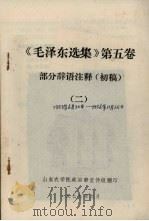 《毛泽东选集》第5卷部分辞语注释(初稿) 2 1977 PDF电子版封面 山东农学院政治部宣传组