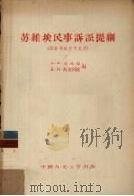 苏维埃民事诉讼提纲（1955 PDF版）