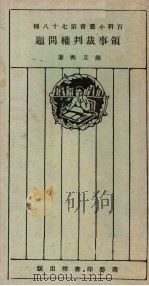领事裁判权问题（1925 PDF版）