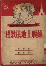 苏联土地法教程 1951 PDF电子版封面 (苏)卡山节夫(Н.Д.Казанцев)等撰;梅晦蒙译