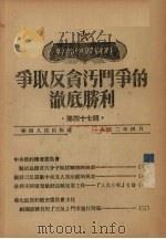 争取反贪污斗争的彻底胜利  第47辑（1952 PDF版）