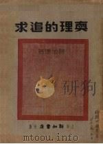 真理的追求 1937 PDF电子版封面 陈伯达著