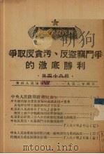 争取反贪污、反盗窃斗争的彻底胜利 第46辑 1952 PDF电子版封面 中国共产党中央华南分局宣传部编