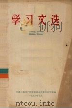 学习文选 22 1956 PDF电子版封面 3111·4 中国共产党广东省委员会宣传部学习室编