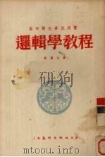 逻辑学教程 1953 PDF电子版封面 赵俪生著
