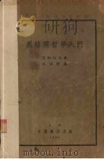 黑格尔哲学入门（1936 PDF版）