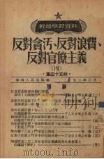 反对贪污、反对浪费、反对官僚主义 4 1952 PDF电子版封面 中国共产党中央华南发局宣传部编辑