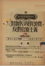 反对贪污、反对浪费、反对官僚主义 3 1952 PDF电子版封面 中国共产党中央华南发局宣传部编辑