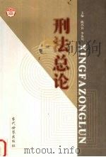 刑法总论（1999 PDF版）