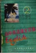 高中英语课文详析  2（1987 PDF版）