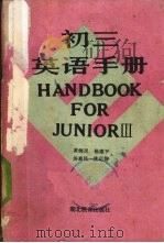 初三英语手册  修订本（1987 PDF版）