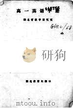 高一英语手册  修订本（1987 PDF版）