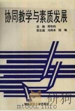 协同教学与素质发展（1995 PDF版）