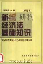 新编经济法基础知识 修订本 1997 PDF电子版封面 7500536089 李明泉主编