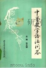 中学教学语法问答（1990 PDF版）