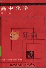 高中化学  第2册（1988 PDF版）