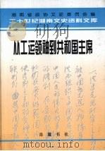 从工运领袖到共和国主席 忆刘少奇 1998 PDF电子版封面 7805209391 周文姬主编