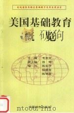 美国基础教育概览（1997 PDF版）