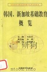 韩国、新加坡基础教育概览（1997 PDF版）