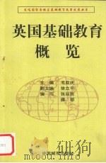 英国基础教育概览（1997 PDF版）