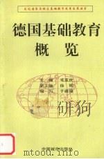德国基础教育概览（1997 PDF版）