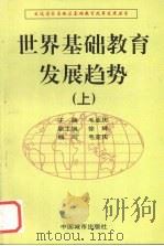 世界基础教育发展趋势 上 1997 PDF电子版封面 7507409597 毛亚庆编写