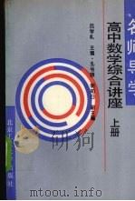 名师导学  高中数学综合讲座  上（1993 PDF版）