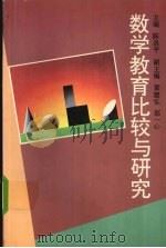 数学教育比较与研究（1995 PDF版）