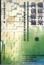 继往开来  共创辉煌  全国幼儿教育第五届学术研讨会文选  上   1995  PDF电子版封面  7303040897  中国学前教育研究会编 