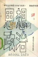 思想政治  中学生学科能力目标与培养（1990 PDF版）