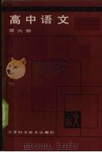 高中语文  第6册（1988 PDF版）