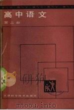 高中语文  第2册（1988 PDF版）