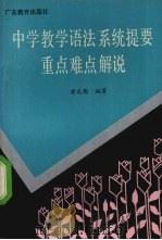 中学教学语法系统提要重点难点解说（1988 PDF版）